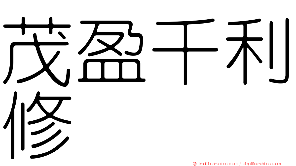 茂盈千利修