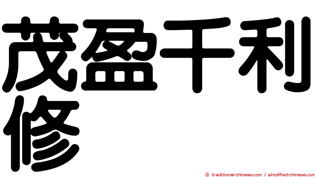 茂盈千利修