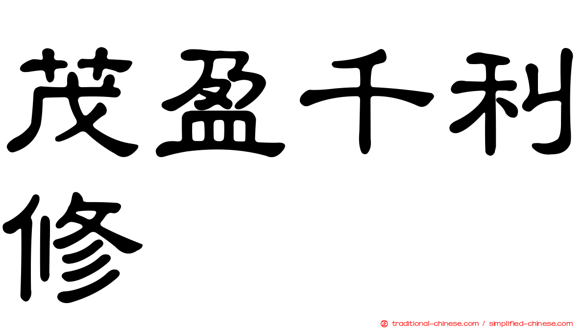 茂盈千利修