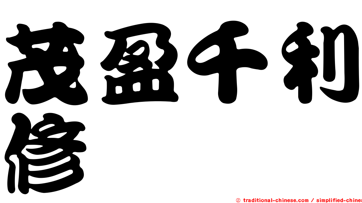 茂盈千利修