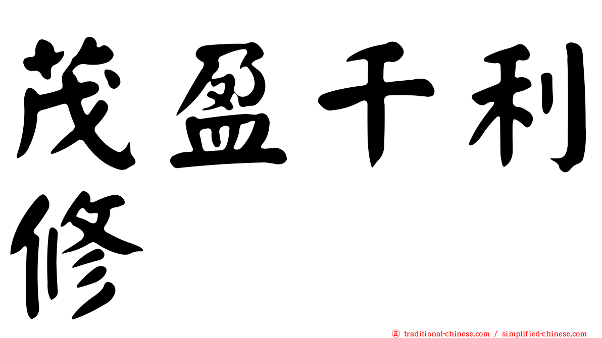 茂盈千利修