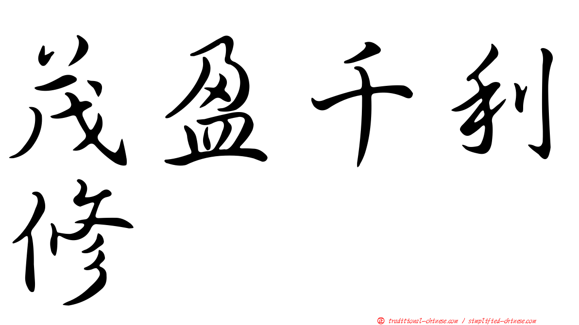 茂盈千利修