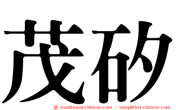 茂矽