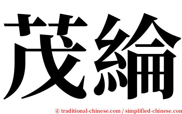 茂綸 serif font