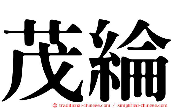 茂綸