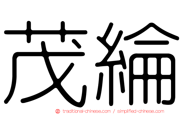 茂綸
