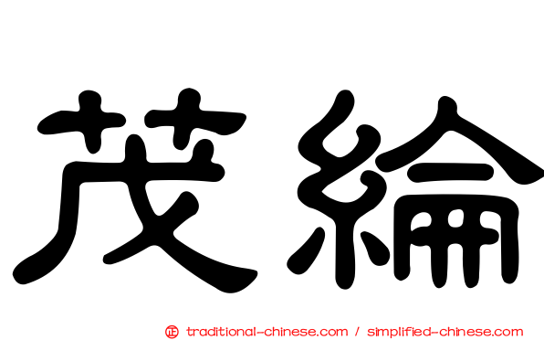 茂綸