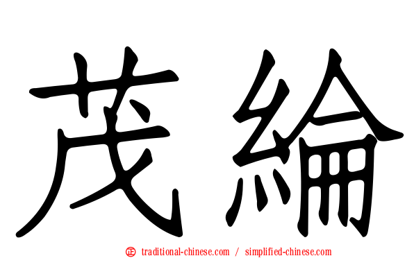 茂綸