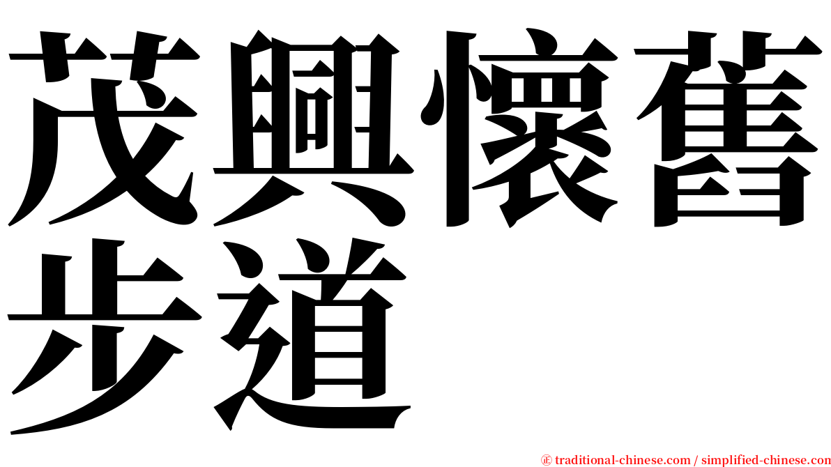 茂興懷舊步道 serif font