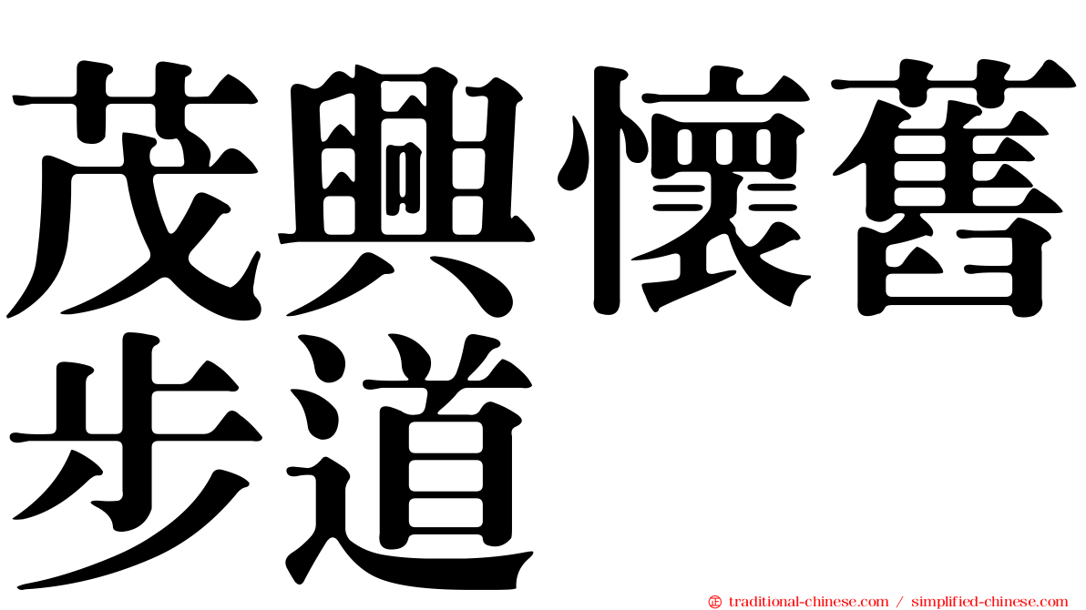 茂興懷舊步道