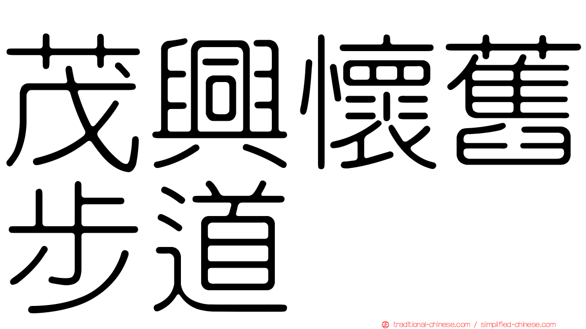 茂興懷舊步道