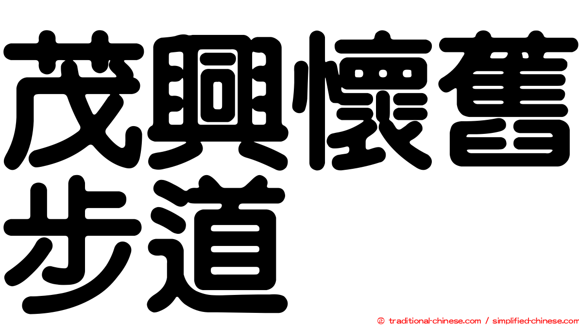 茂興懷舊步道