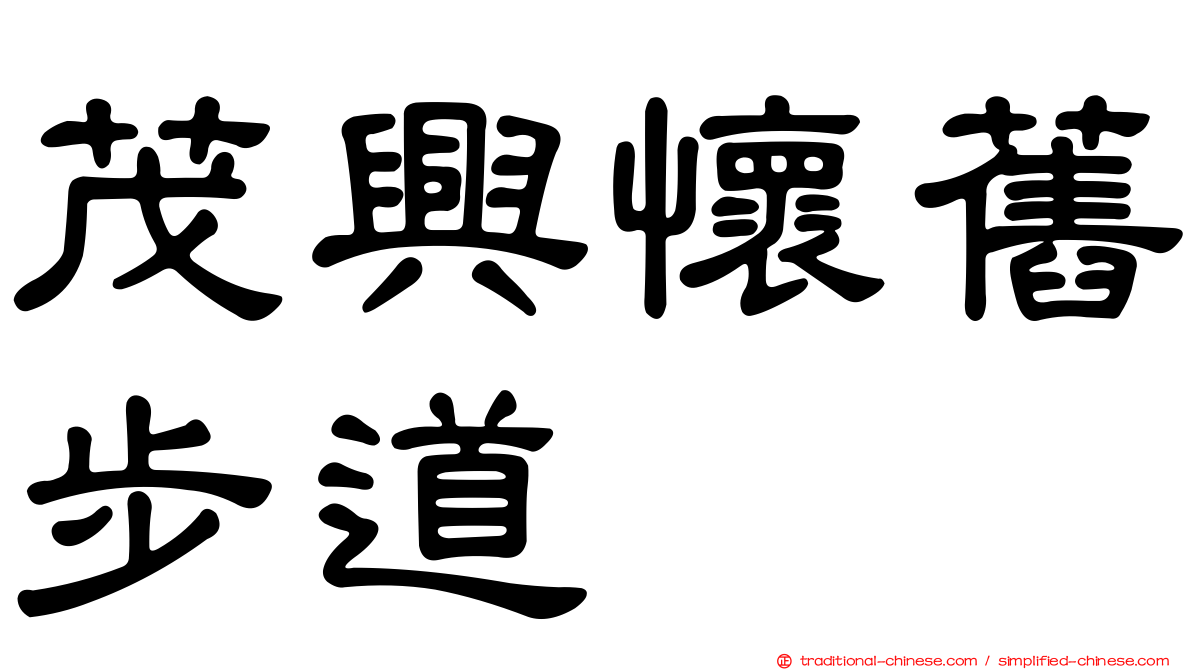 茂興懷舊步道
