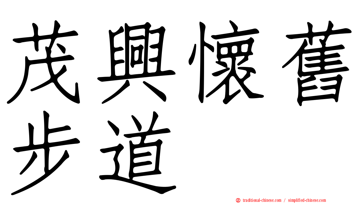 茂興懷舊步道