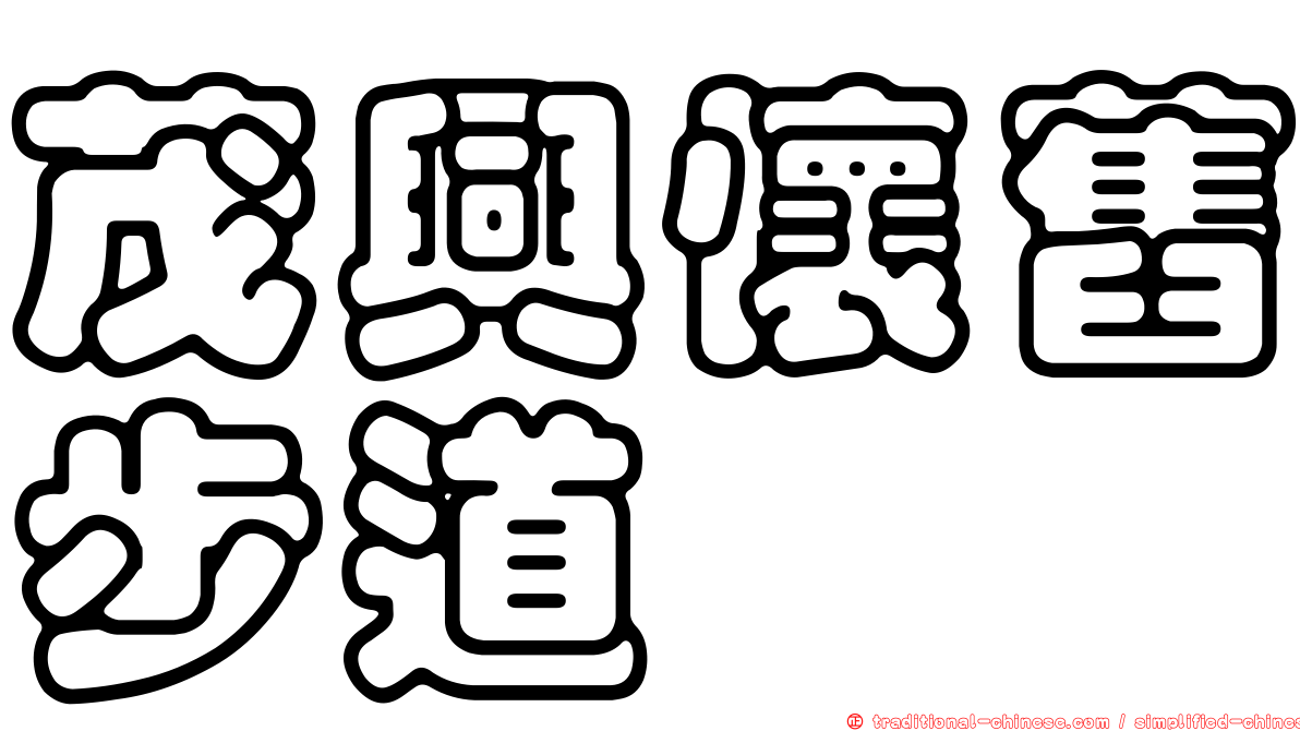茂興懷舊步道