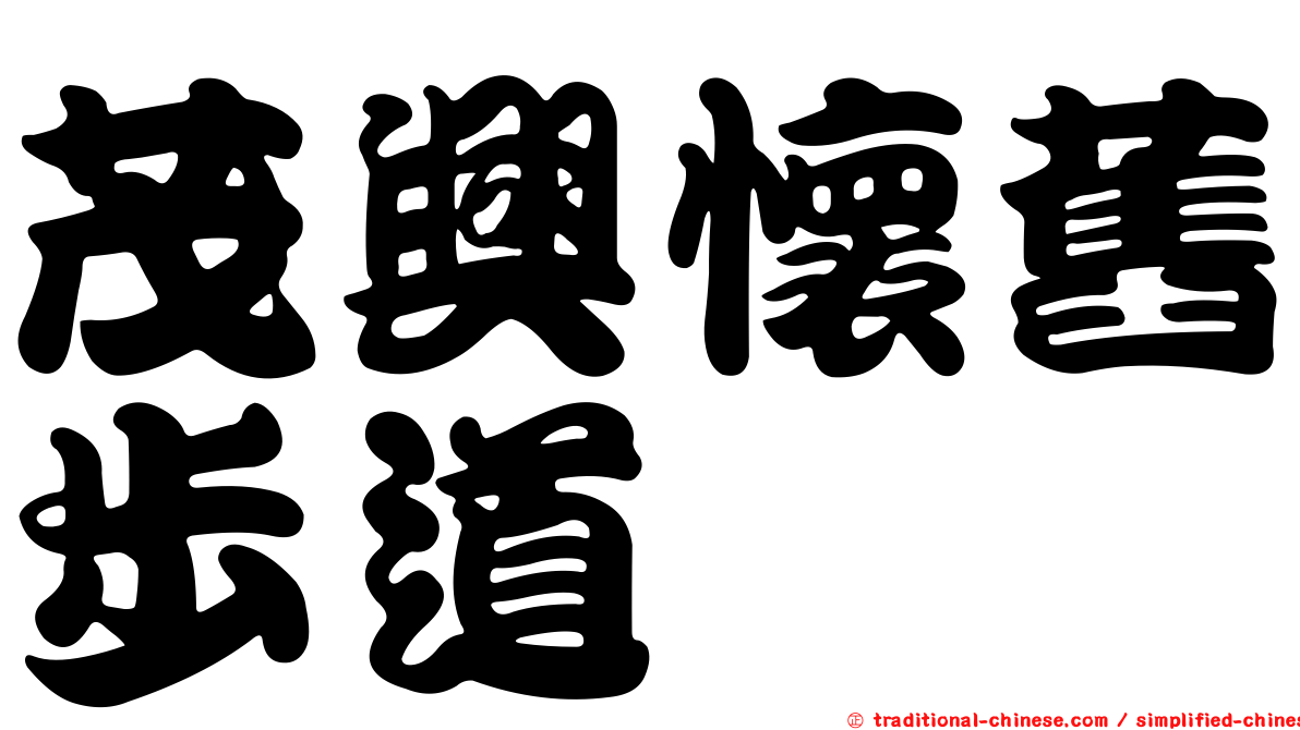 茂興懷舊步道