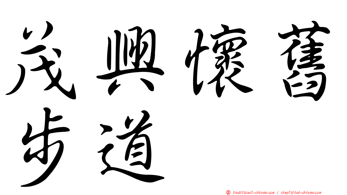 茂興懷舊步道