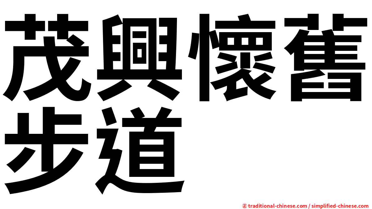 茂興懷舊步道