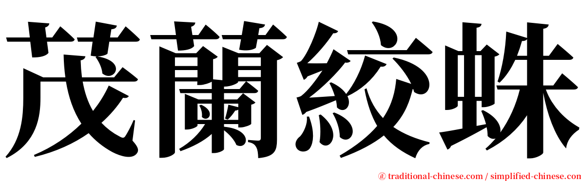 茂蘭絞蛛 serif font