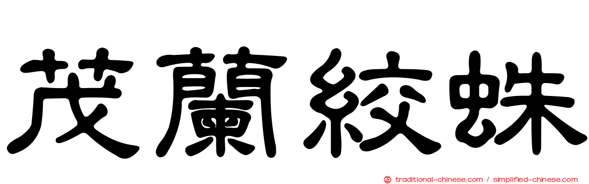 茂蘭絞蛛