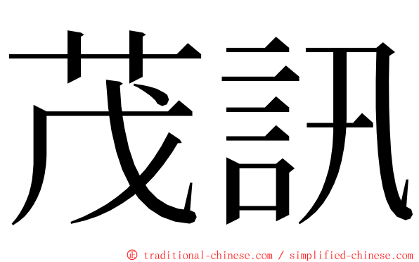 茂訊 ming font