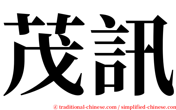 茂訊 serif font