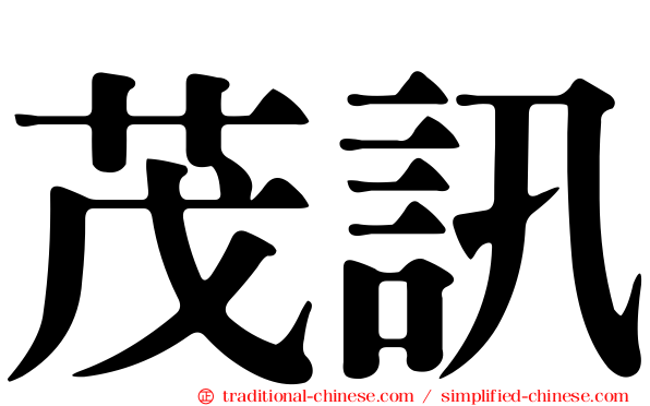 茂訊