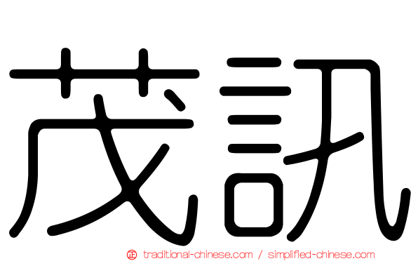 茂訊