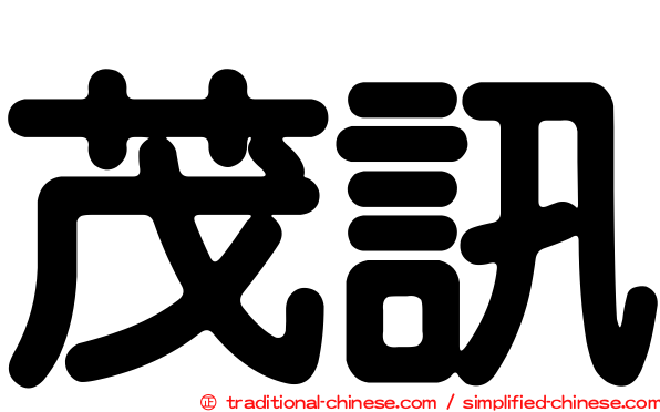 茂訊