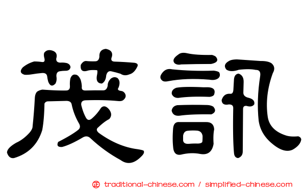 茂訊