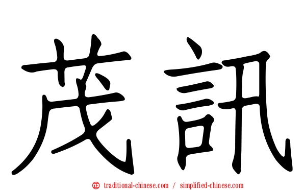 茂訊