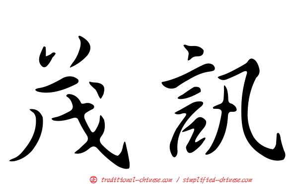 茂訊