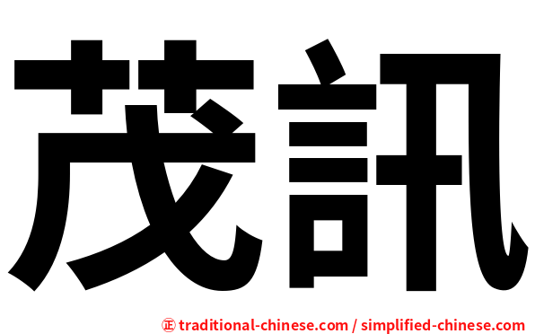 茂訊