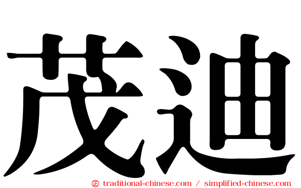 茂迪