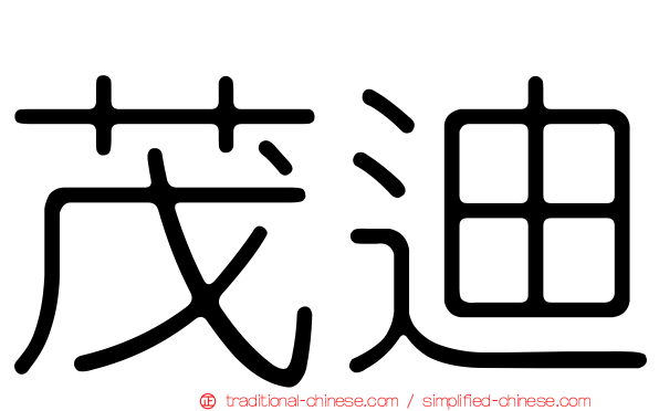 茂迪