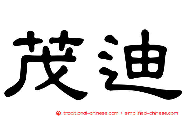 茂迪