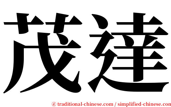 茂達 serif font