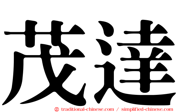茂達