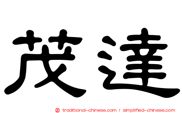 茂達