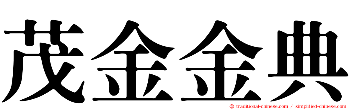 茂金金典