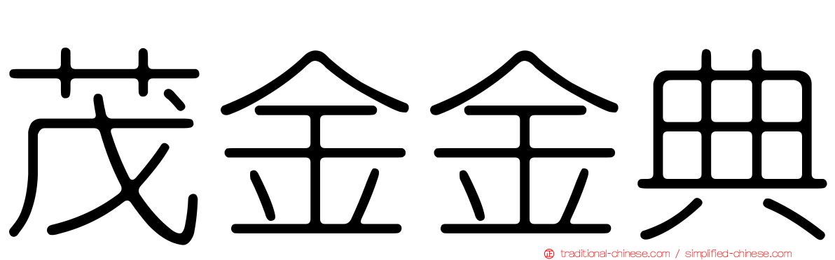 茂金金典