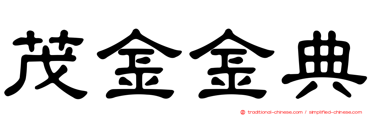 茂金金典