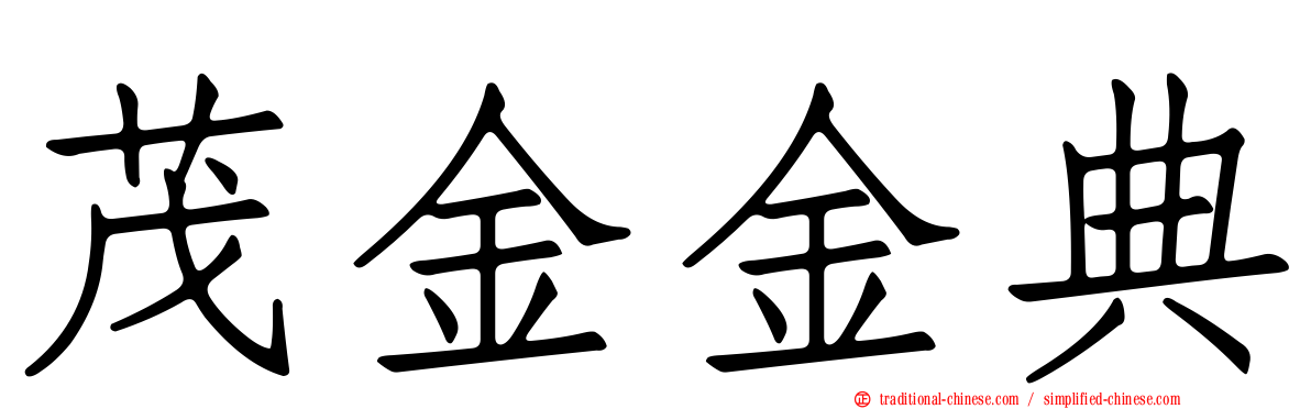 茂金金典