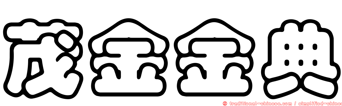 茂金金典