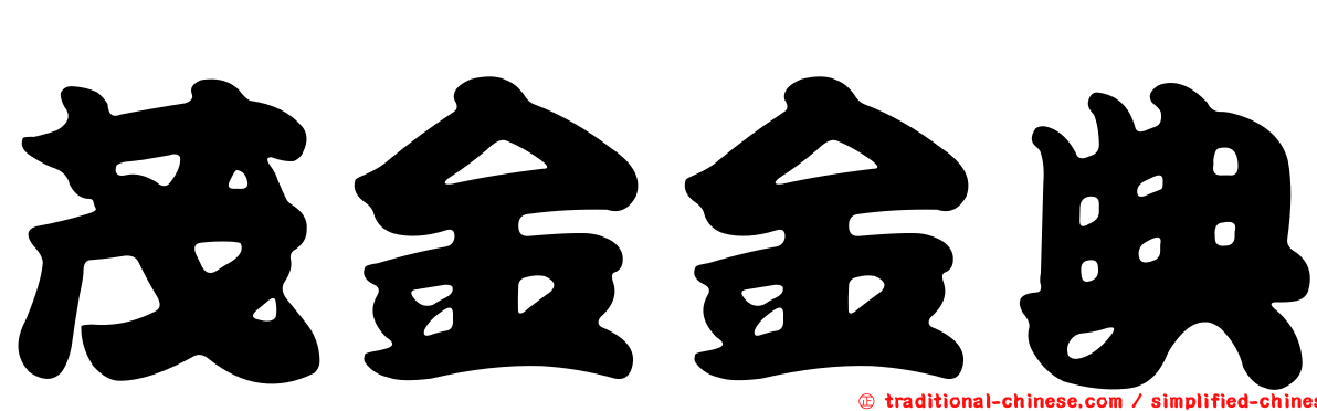 茂金金典