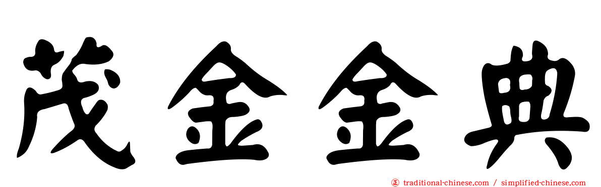 茂金金典