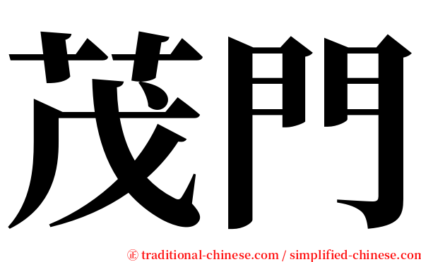 茂門 serif font