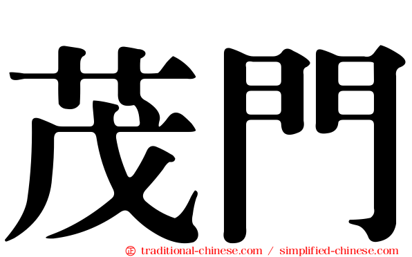 茂門