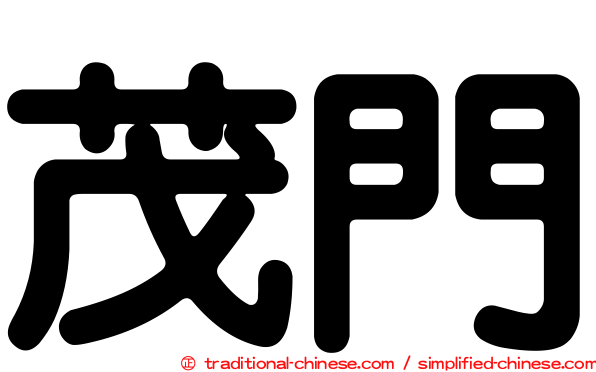 茂門