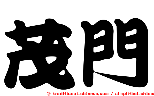 茂門